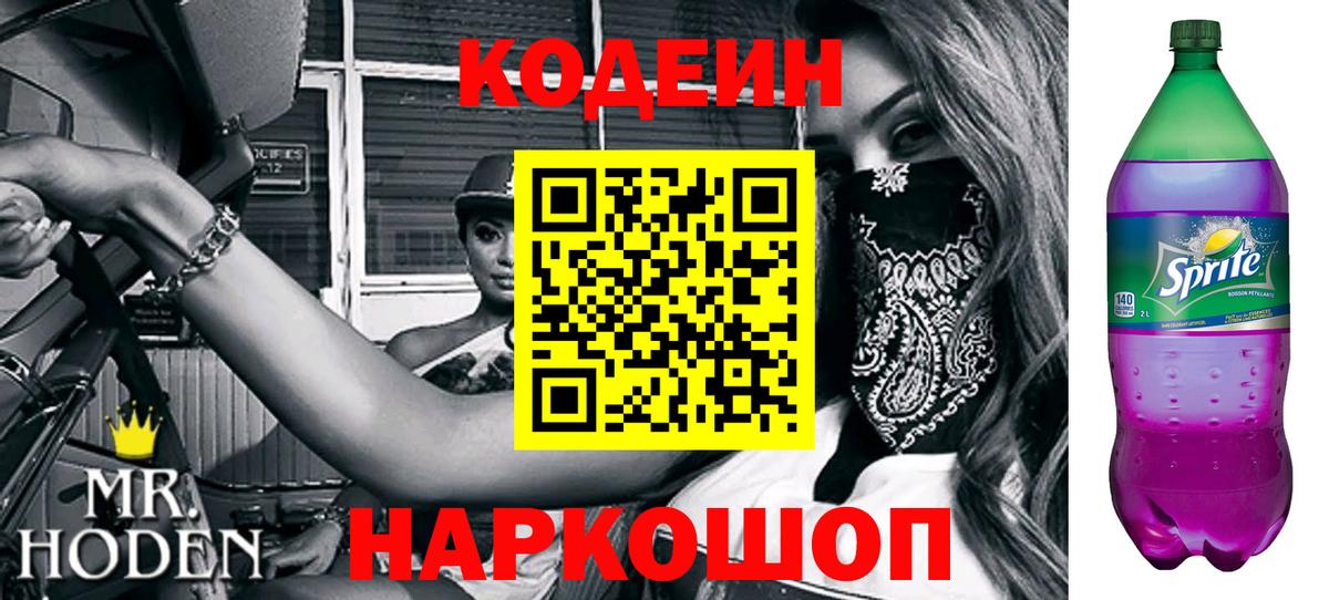 Codein Purple Drank  Вход с VPN  Конаково 