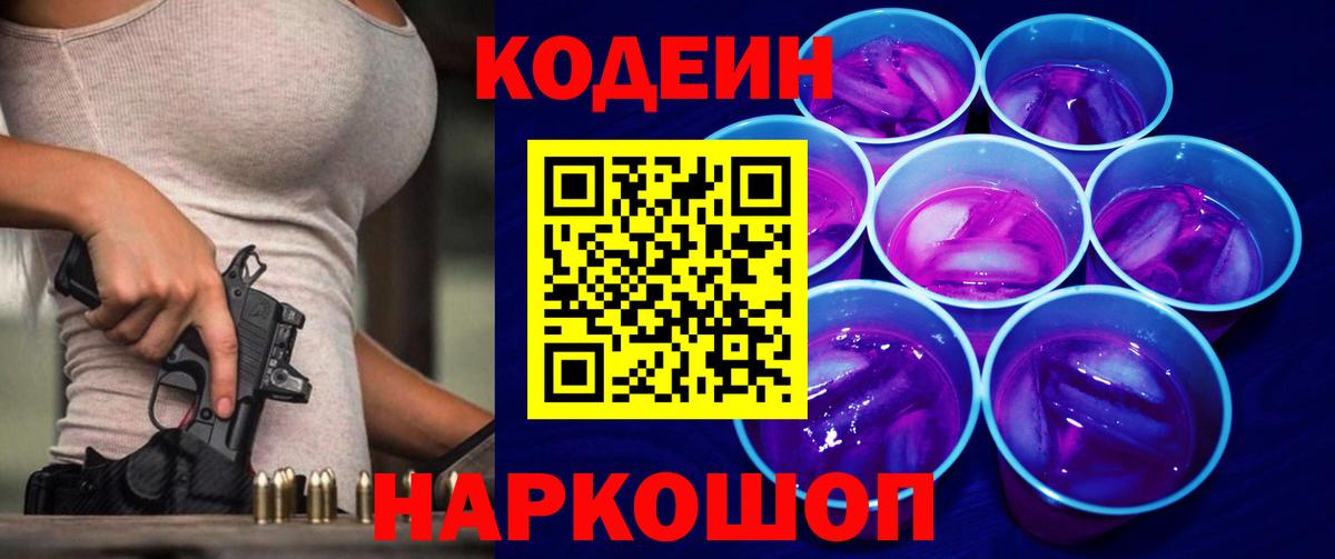 Кодеин Purple Drank Конаково