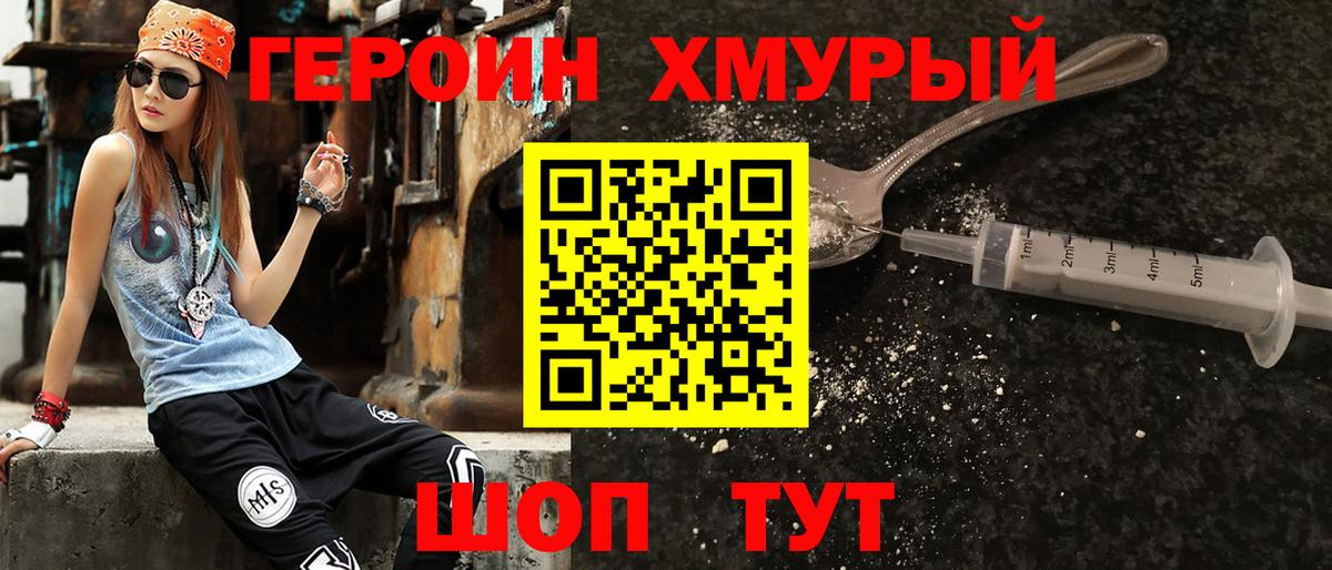 Героин хмурый Конаково